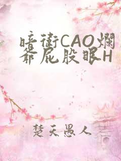暗卫CAO烂王爷屁股眼H