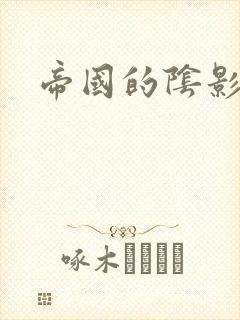 帝国的阴影