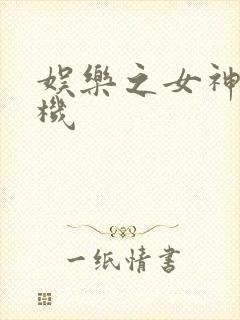 娱乐之女神推土机