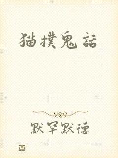 猫扑鬼话