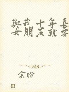 与我十年长跑的女朋友就要嫁人了