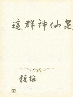 这群神仙是假的