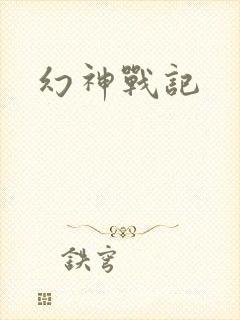 幻神战记