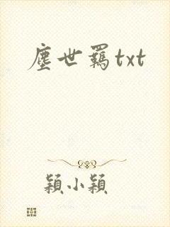 尘世羁txt
