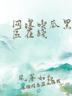 网曝吃瓜黑料一区在线