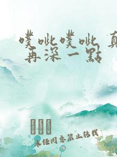 噗呲噗呲 真爽 再深一点