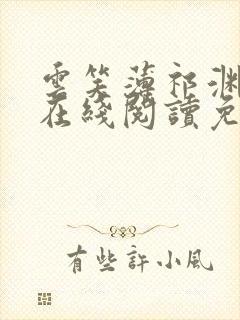 云笑薄祁渊小说在线阅读免费