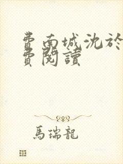 费南城沈于归免费阅读