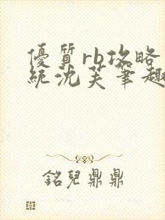 优质rb攻略系统沈芙笔趣阁