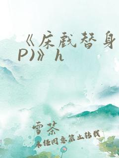 《床戏替身(NP)》h