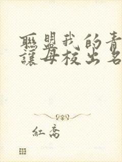 联盟我的青钢影让母校出名了