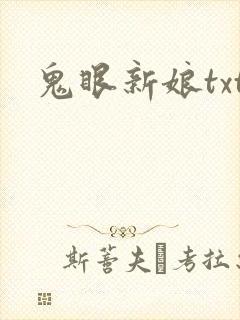 鬼眼新娘txt