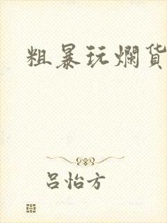 粗暴玩烂货调教