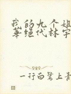 我的九个姐姐风华绝代林宇