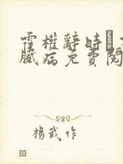 霍权辞时婳有心脏病免费阅读