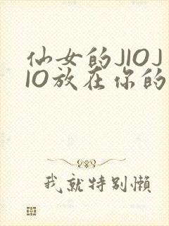 仙女的JIOJIO放在你的鸡上