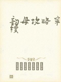 韵母攻略宁秋婉续