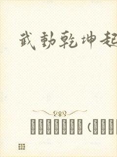 武动乾坤起点