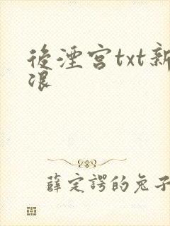 后湮宫txt新浪