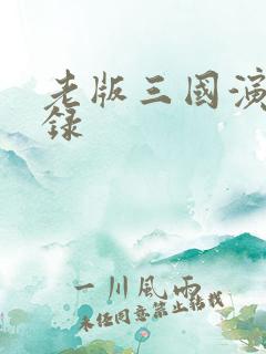 老版三国演义目录