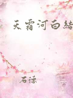 天霜河白结局
