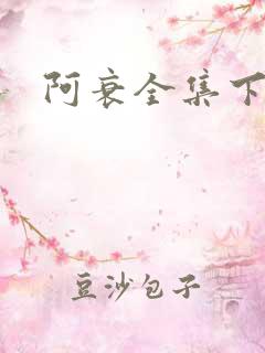 阿衰全集下载