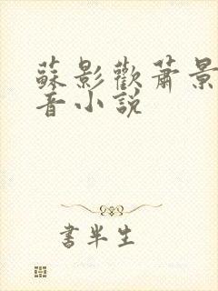 苏影欢萧景渊抖音小说