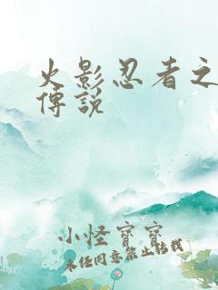 火影忍者之七夜传说