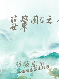 萌学园5之人类世界