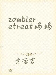 zombieretreat妈妈