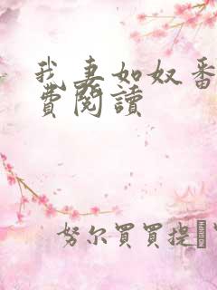 我妻如奴番外免费阅读