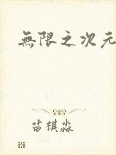 无限之次元盒子