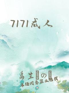7171成人