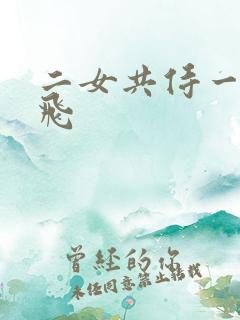 二女共侍一夫双飞
