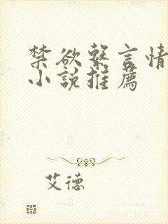 禁欲系言情类似小说推荐