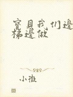 宝贝我们边上楼梯边做