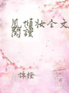 凤倾妆全文免费阅读