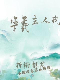 你是主人我是仆下载