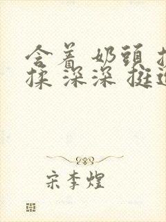 含着 奶头 搓揉 深深 挺进