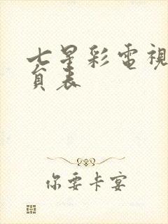 七星彩电视剧演员表