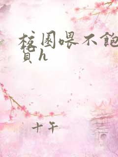 校园喂不饱的荡货h