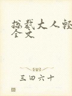 总裁大人轻点疼全文