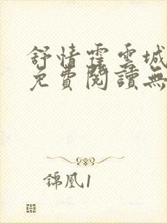 舒情霍云城小说免费阅读无弹窗