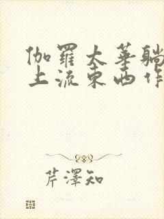 伽罗太华躺在床上流东西作业