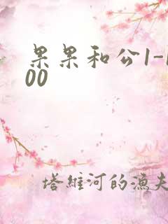 果果和公1-100