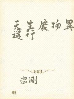 天生废物异界逍遥行