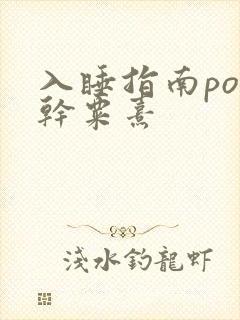 入睡指南po高干粟熹