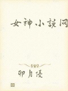 女神小说网