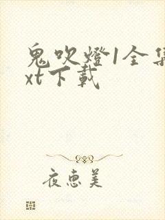 鬼吹灯1全集txt下载