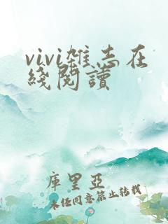 vivi杂志在线阅读